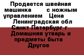 Продается швейная машинка TIKKA с ножным управлением › Цена ­ 4 000 - Ленинградская обл., Санкт-Петербург г. Домашняя утварь и предметы быта » Другое   